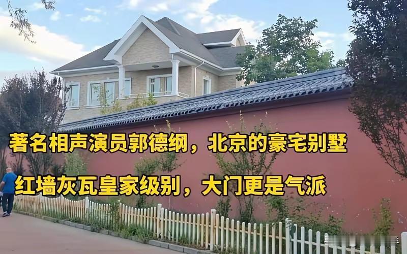 著名相声表演艺术家，相声泰斗，德云社总舵主——郭德纲。这是他在北京的豪