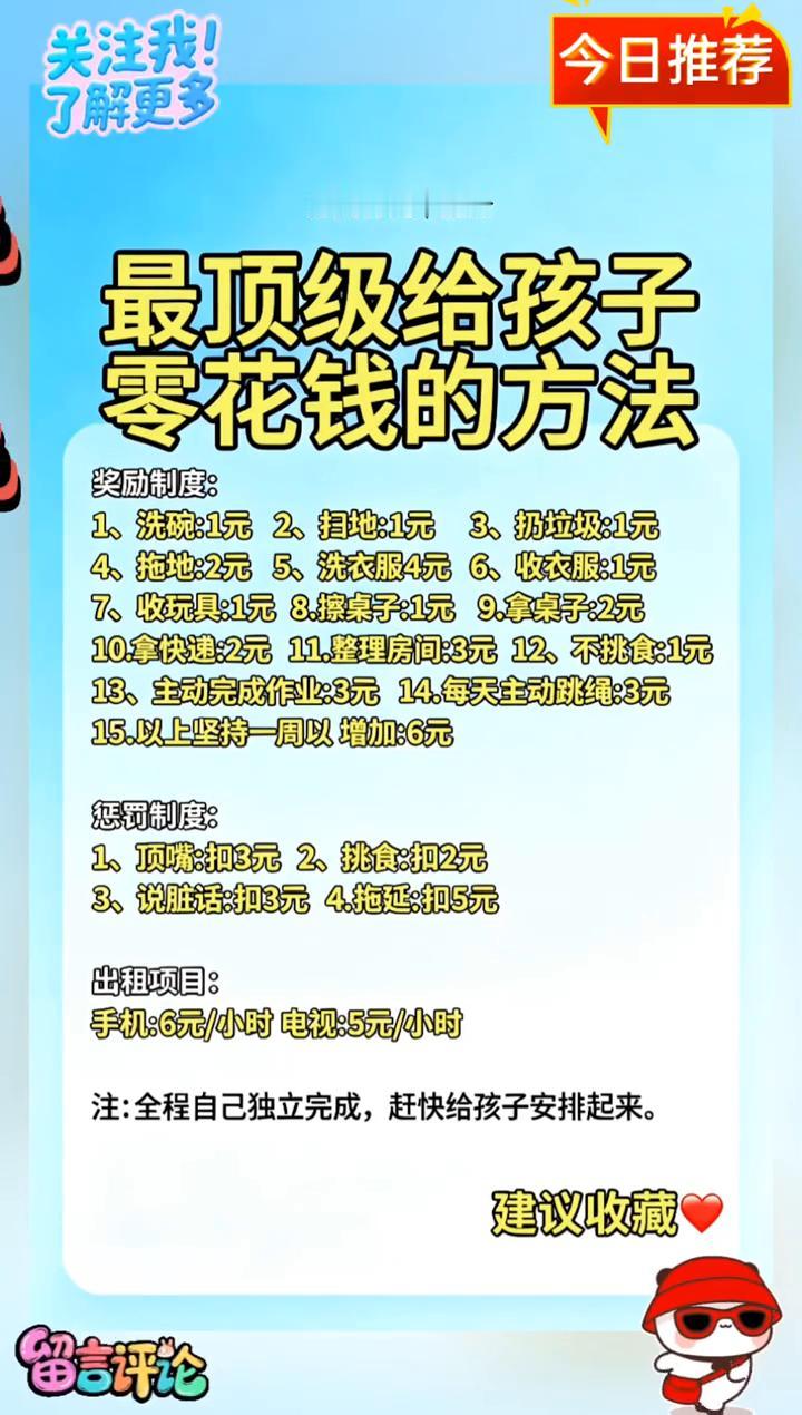 最顶级给孩子零花钱的方法。烁妈育儿。·奖励制度：→1、洗碗：1元；→2、