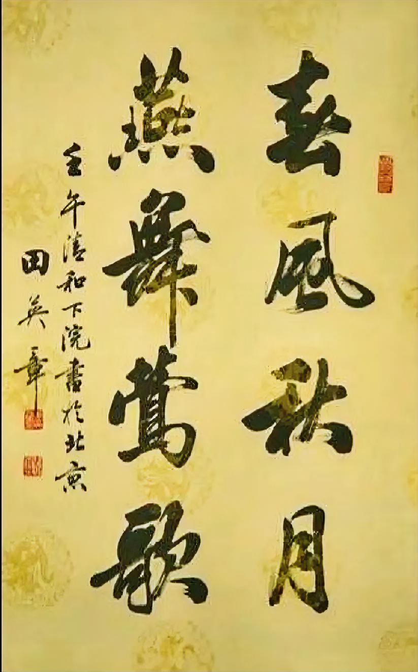 田英章先生的行书写得好，与其扎实的楷书功底有关，但是这并不意味着，楷书写得好的人