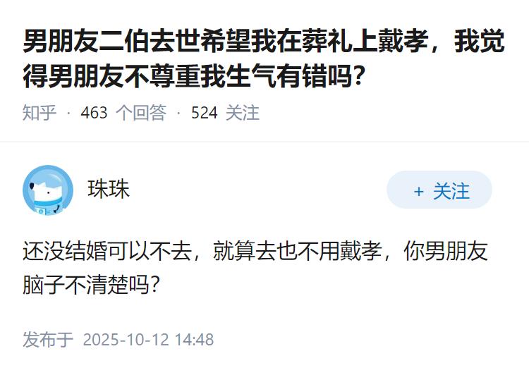 男朋友二伯去世希望我在葬礼上戴孝，我觉得男朋友不尊重我生气有错吗？