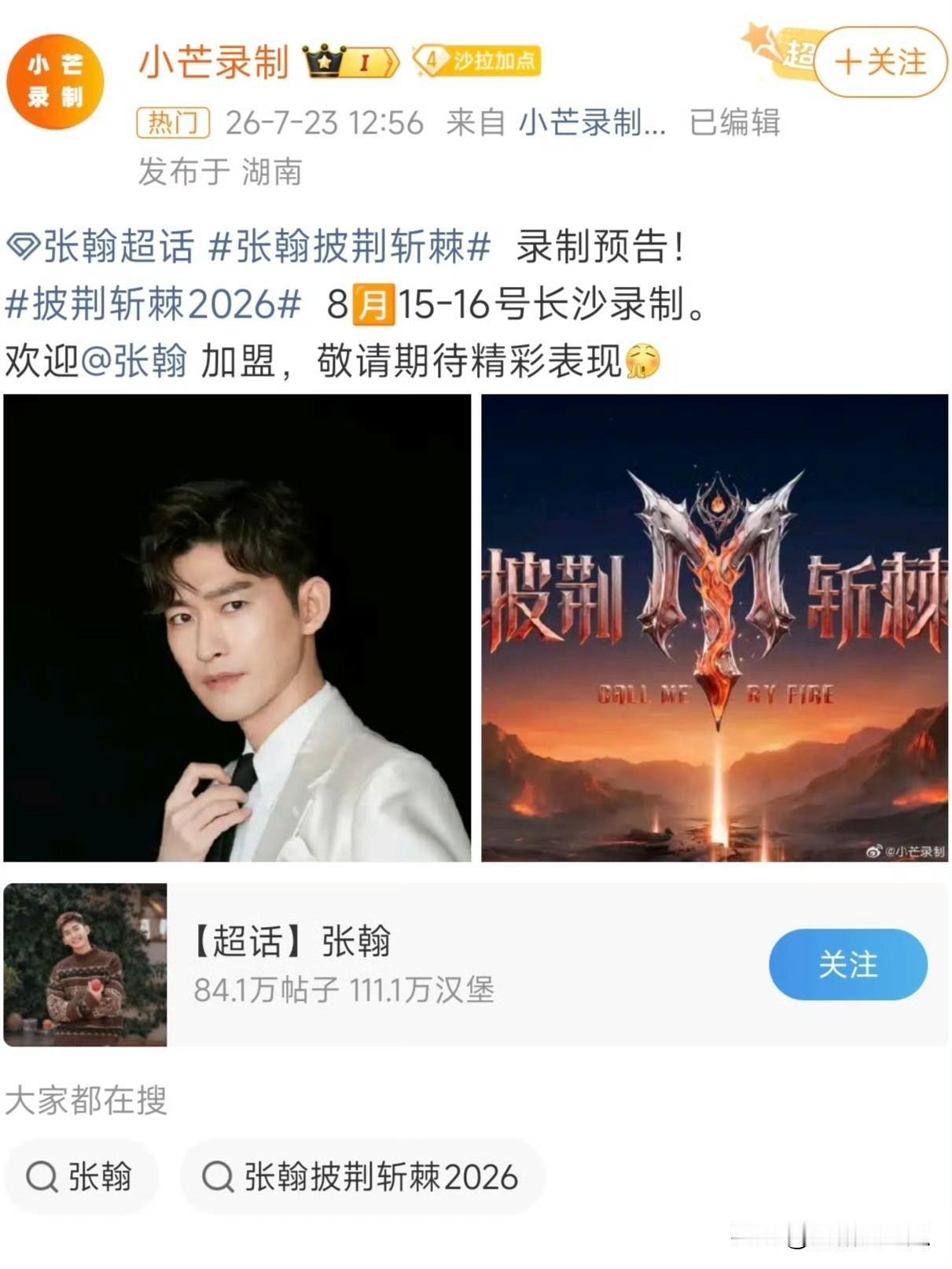 天呢张瀚今天冲上热搜不是他结婚了，而是沉寂多年的他要去参加披荆斩棘的哥哥了，
