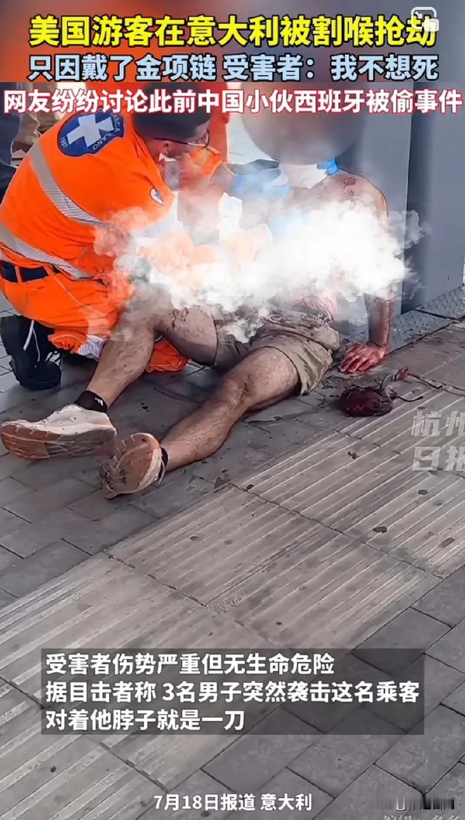 来欧洲旅游的尽量不要漏财，隐藏好证件钱财！美国游客在意大利被割喉抢劫只因戴了