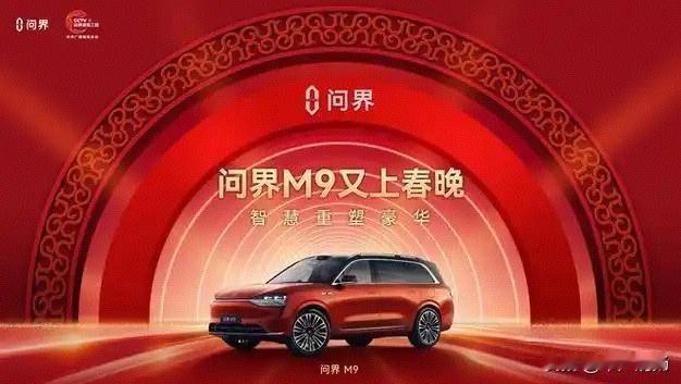三登央视春晚，累计交付27万辆，21个月稳居50万元级销冠，问界M9传递信号极不