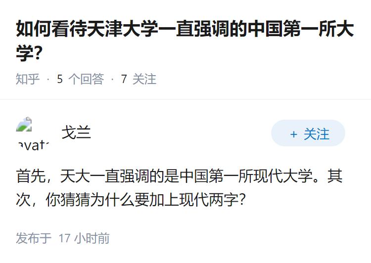 如何看待天津大学一直强调的中国第一所大学？