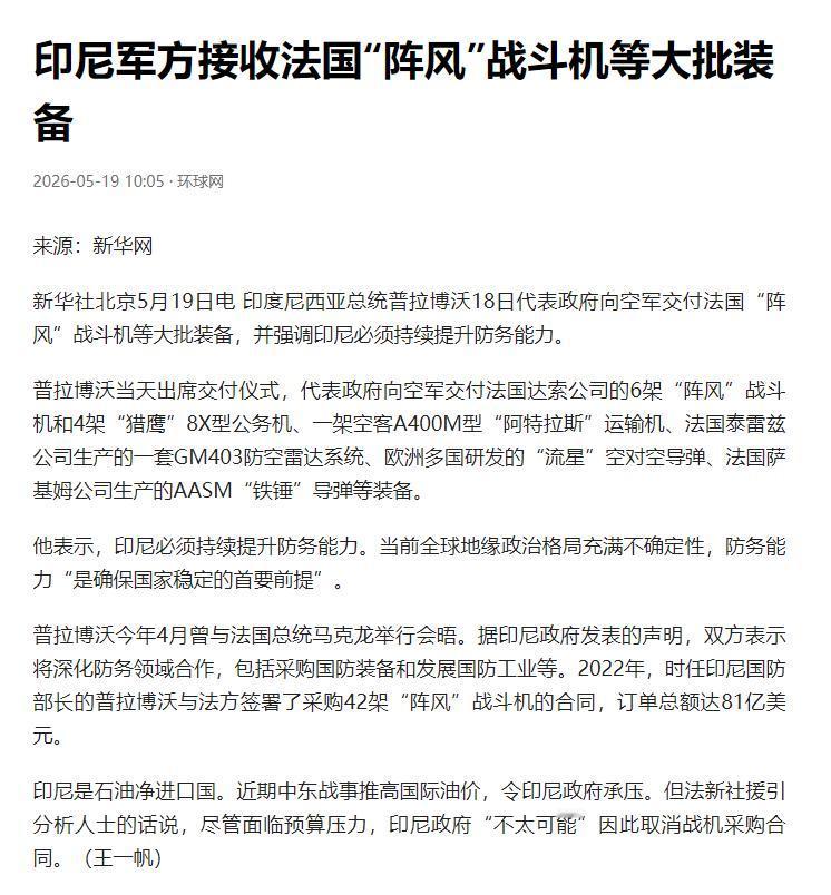 好家伙，印尼这是把所有人都骗了！5月19日央视新闻报道，印尼军方正式接收一大批法