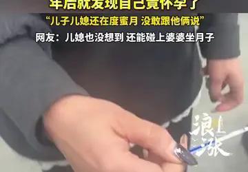 儿子刚娶妻，自己却怀孕！42岁婆婆喜提二胎，全家欢喜却藏着现实难题42岁婆婆
