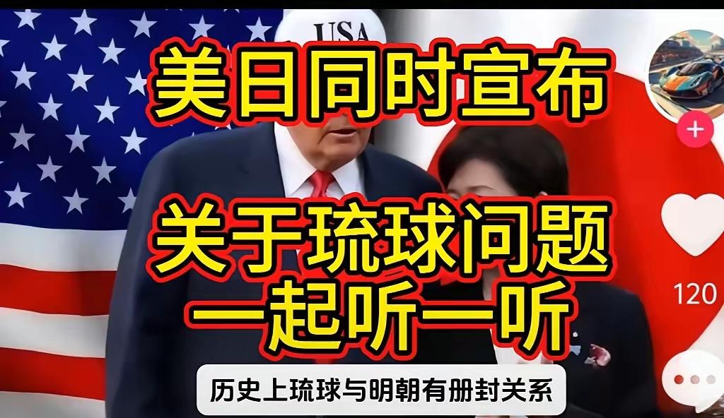 果不其然！美国和日本突然宣布了琉球历史真相：500年宗藩情谊难掩美日私相授受的