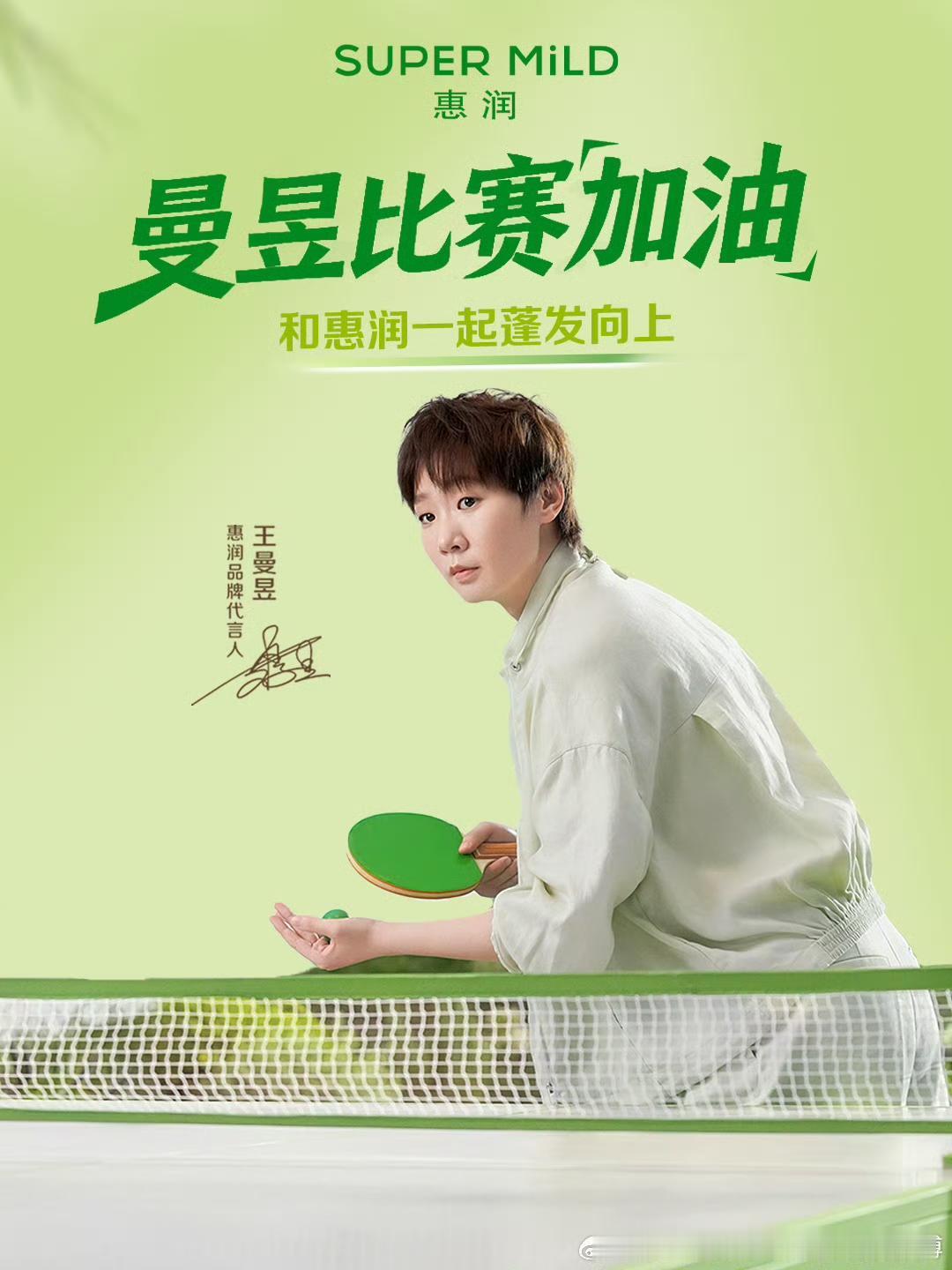 王曼昱代言品牌送上WTT年终总决赛加油海报！一起期待卫冕冠军王曼昱年终总决赛精