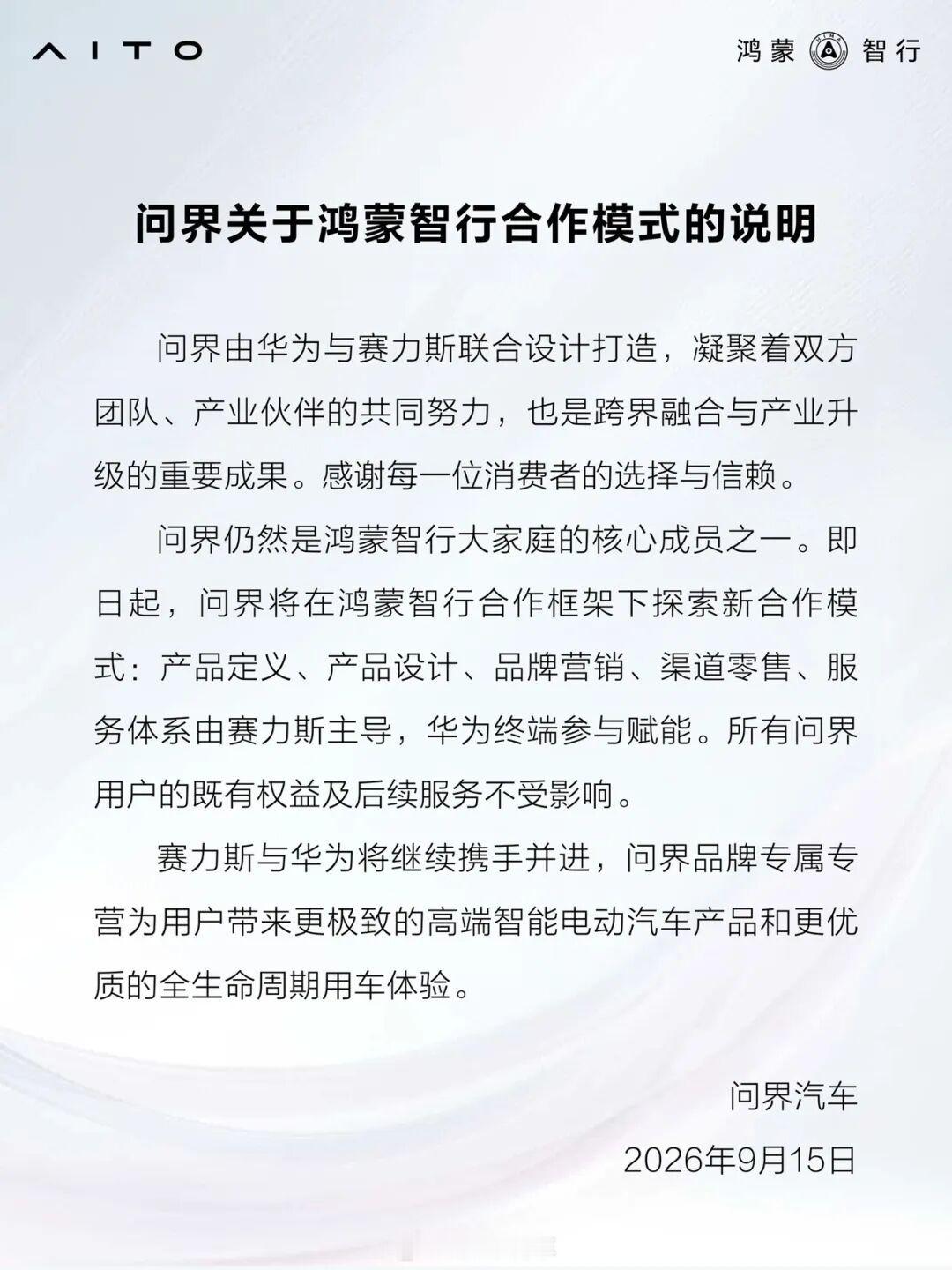 很多车友刷到公告有点疑惑，我给一句话总结：不是分手，是分工优化！一、华为和赛力斯