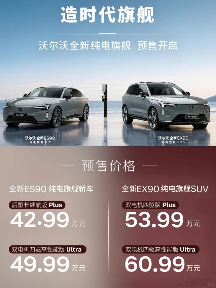 沃尔沃汽车成立99周年，两款9系车型预售。沃尔沃EX90预售53.99-60.9