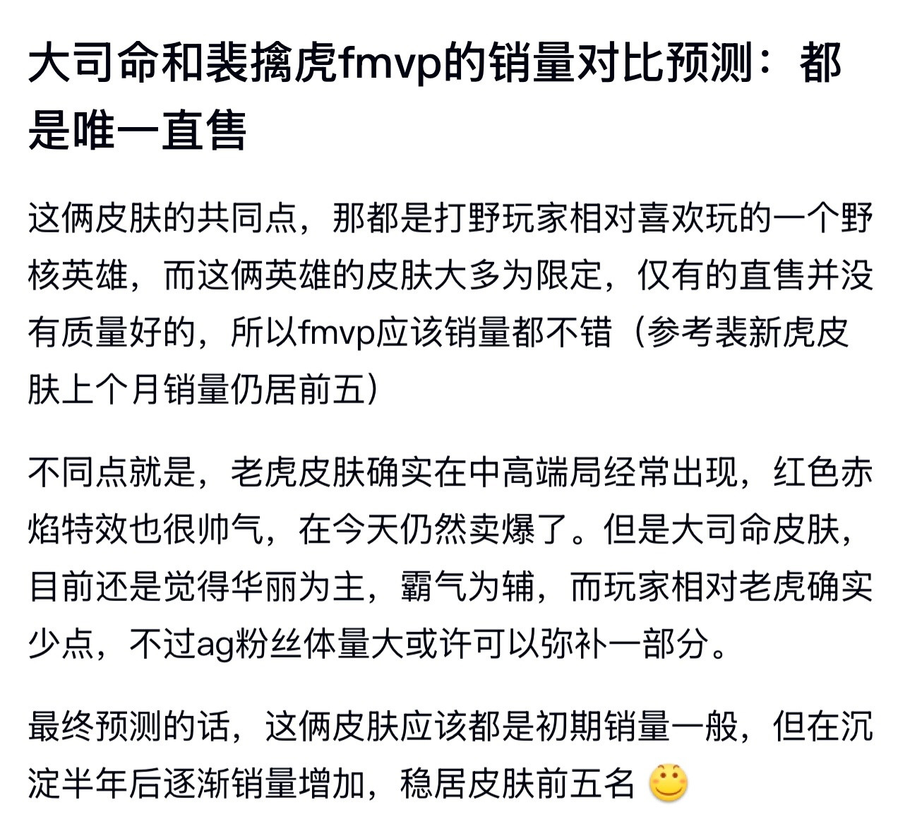 kpl大司命和裴擒虎fmvp的销量对比预测：都是唯一直售