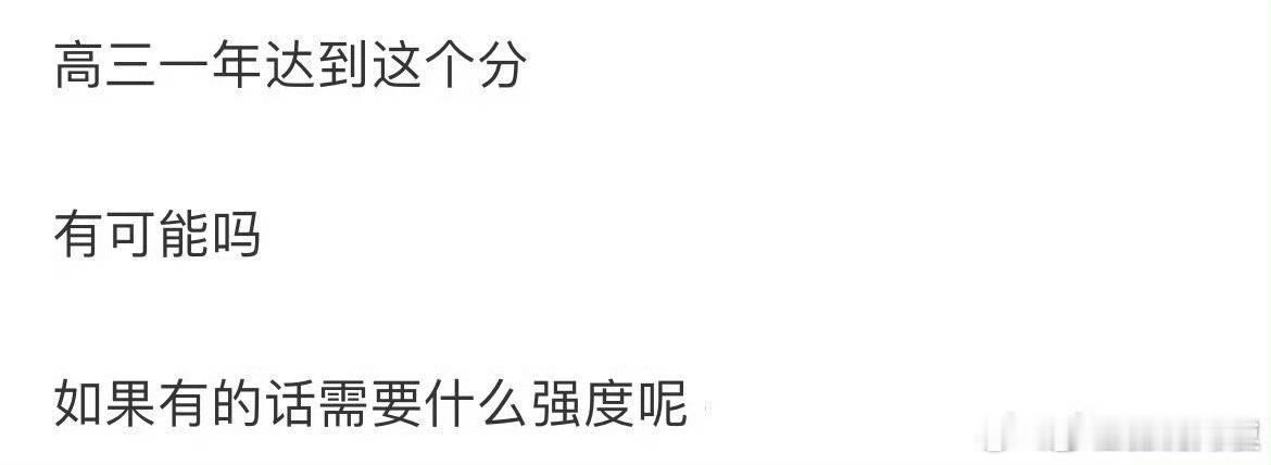 高三一年有可能达到这个分吗​​​​​​