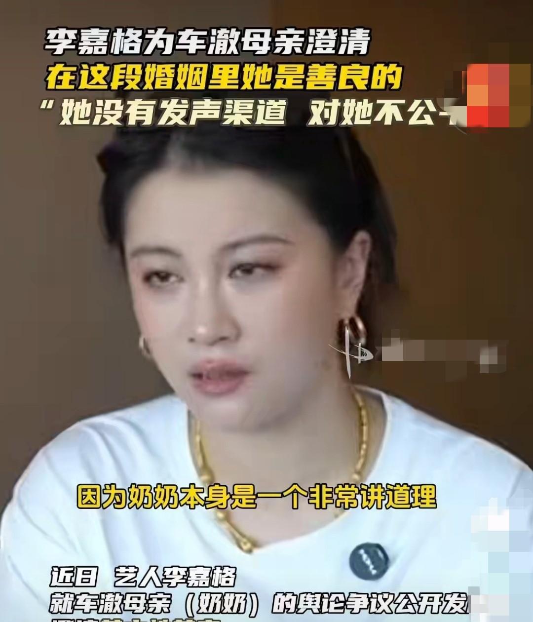 李嘉格对车澈的妈妈鸣不平，她直言说：“这对奶奶来说是不公平的。虽然她的长相看起