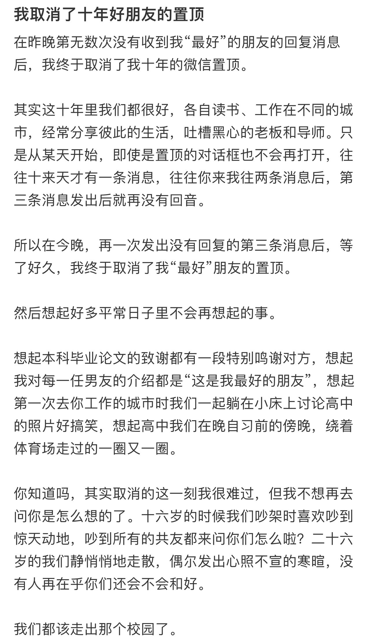 我取消了十年好朋友的置顶！！！