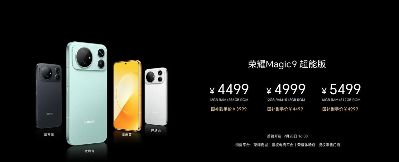 荣耀真的掀桌子了，大家都别玩了荣耀Magic9系列是3999起售顶配版给到了