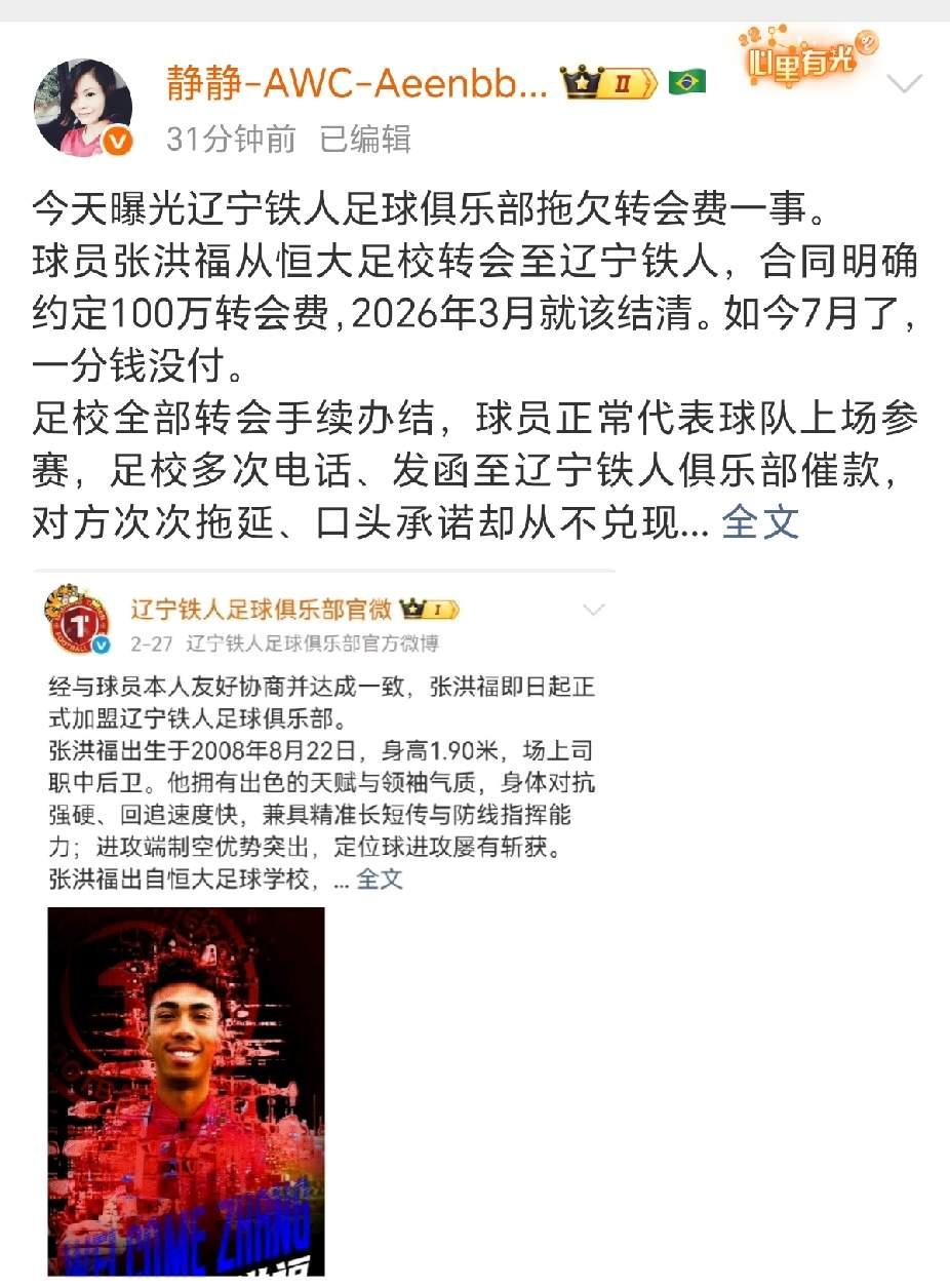 辽宁铁人俱乐部估计没钱了？还是想当老赖？张洪福100万转会费，现在都还没有支付给