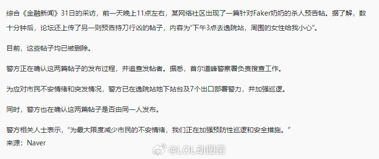 英雄联盟韩媒：Faker奶奶遭到死亡威胁，有人在网上发帖称要将其杀害。韩媒发文