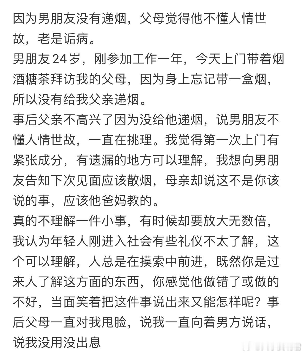因为男朋友没有递烟，父母觉得他不懂人情世故​​​