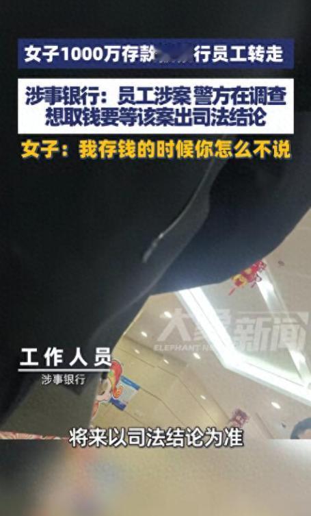 千万存款凭空消失！女子1000万企业备用金被银行员工私自转走。涉事银行回应取钱需