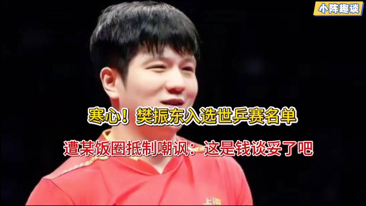 樊振东世乒赛遭饭圈抵制！网友嘲讽：这是钱谈妥了吧