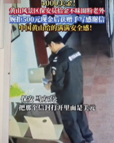“都是讲究人！”安徽黄山，一新加坡游客在景区游玩时，不小心遗失了4000美元，保