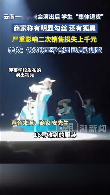 这波退货闹得，两边都快委屈死了！云南一职校晚会用了演出服，学生集体退的时