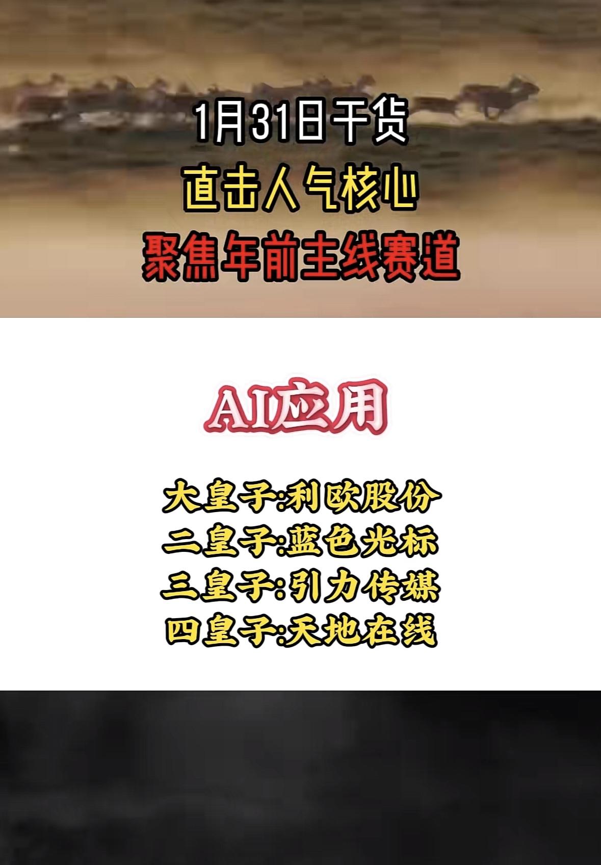 1月31日干货，直击人气核心，聚焦年前主线赛道！年前主线聚焦AI应用，人气核