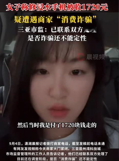 海南三亚，女子的手机被海水浸泡了，有点发烫，她找到手机店维修，老板要先收她300