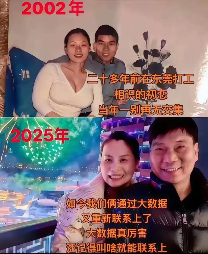 2002年在东莞流水线上偷偷牵过的手，以为一别就是一辈子，谁知道23年后，大数据
