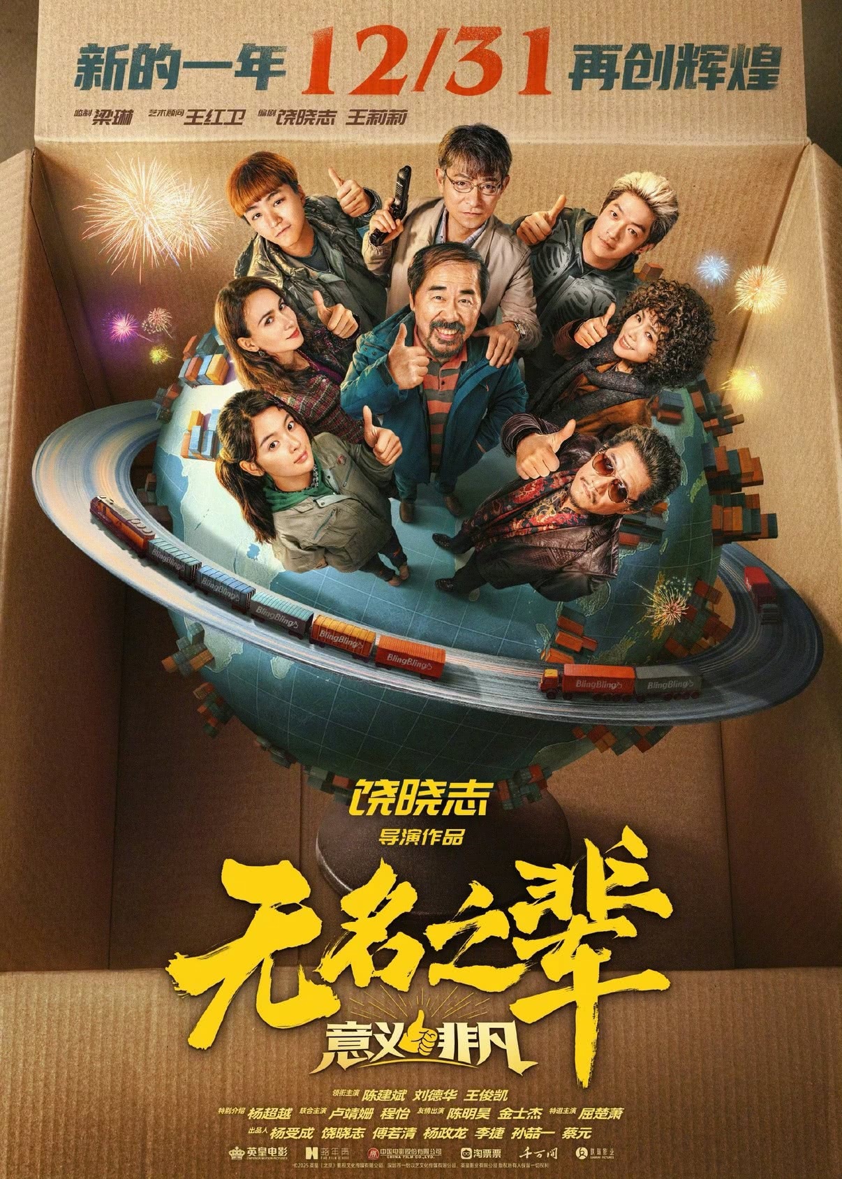 本来12月31日上映的电影《无名之辈：意义非凡》将延期公映，撤档（逃档）了，真没
