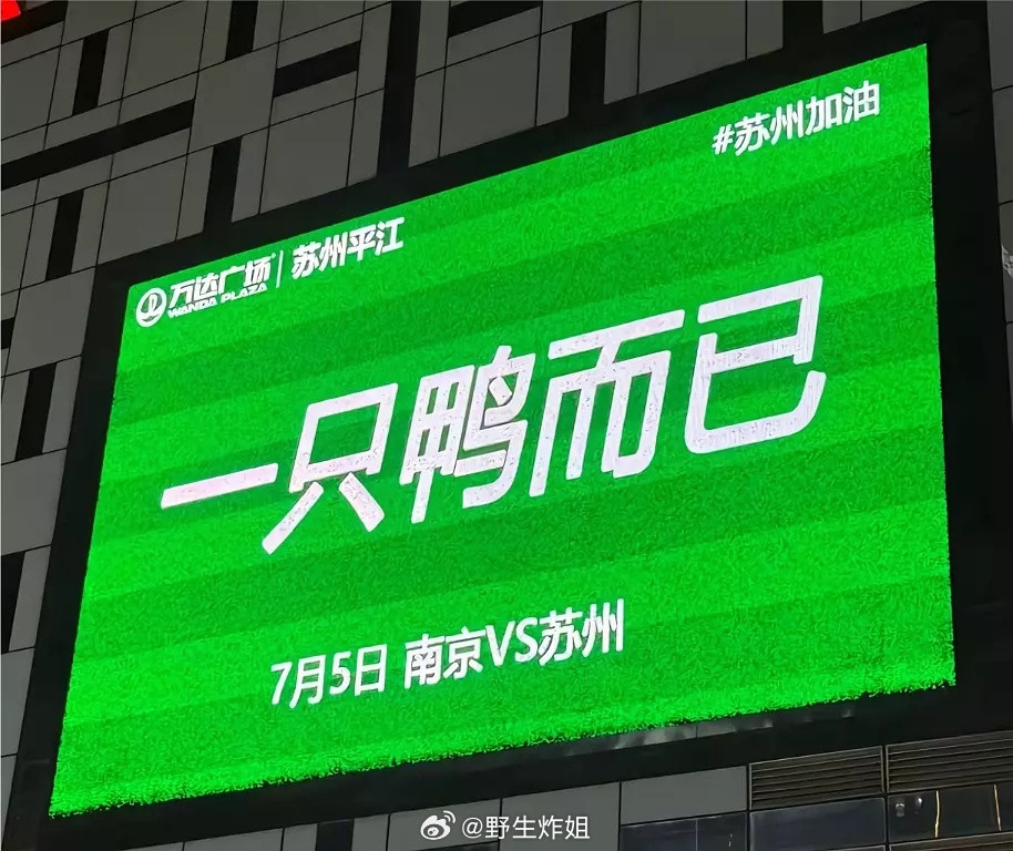 服了。。。这个苏超没有一只鸭能走出南京。。。。。没有一只鸡能飞出苏州。。。。。好