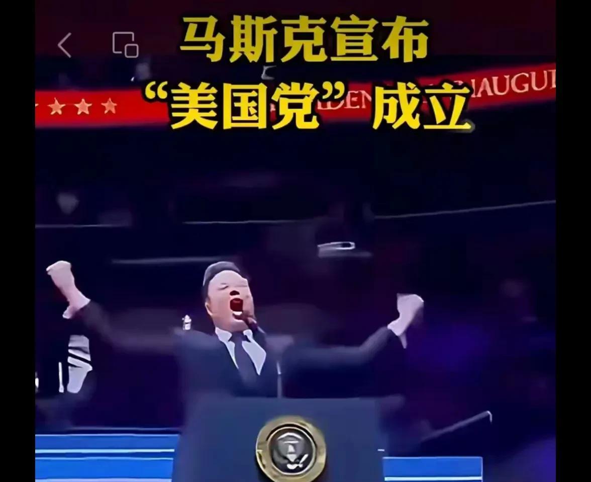 美式三国演义要上演了！马斯克厉害了！美国一直以来都有两大执政党：共和党和民主党！