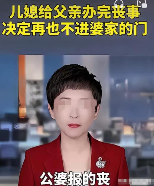 河北，一女子父亲去世后她亲自给婆家报的丧，结果出殡那天婆家没一个人来，办完丧事回