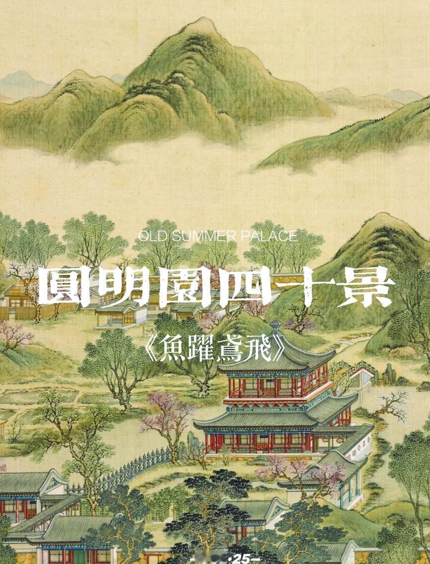 除了兽首，藏于法国国家图书馆的《圆明园四十景图咏》最该被接回家。它由宫廷画师历经