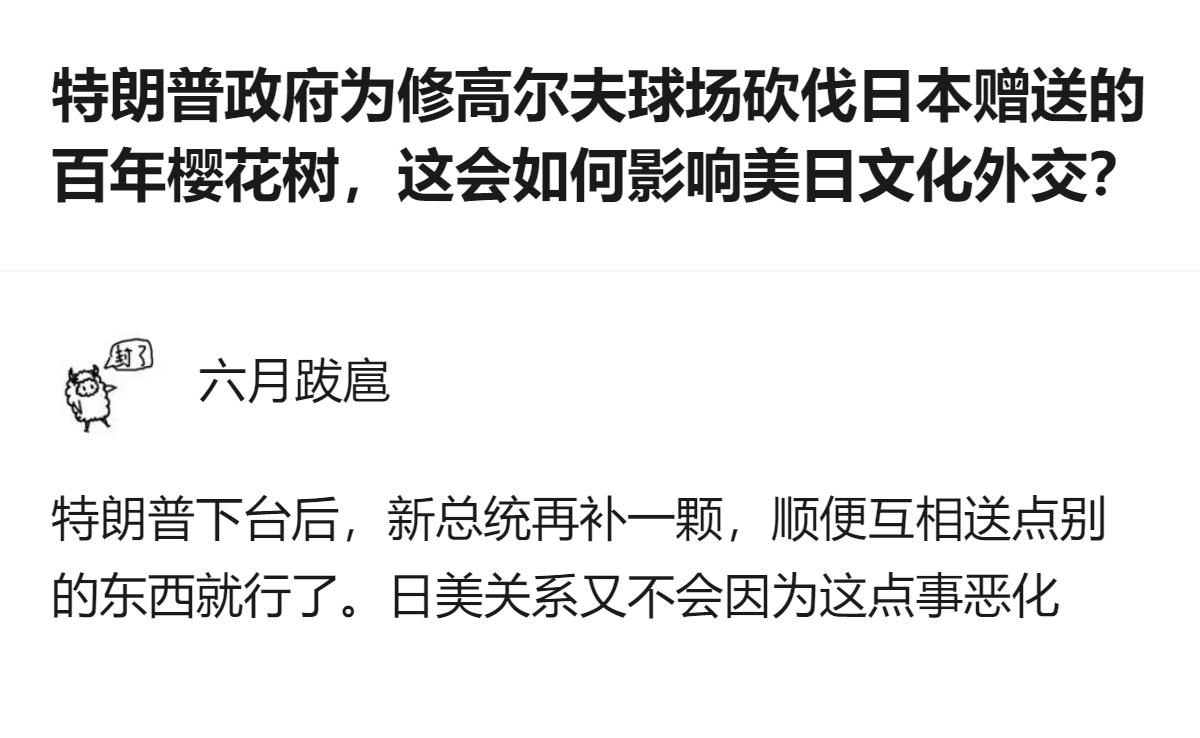 这事更值得看的不是樱花树砍了，而是美日之间这种象征性的外交礼物，好像从来都没被真