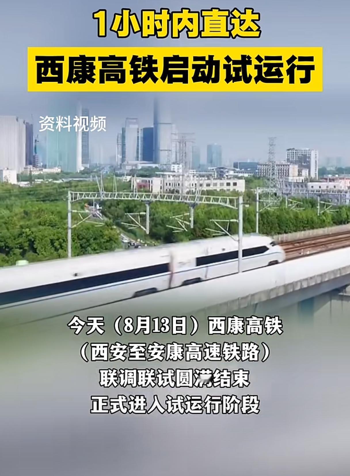 好消息！西康高铁已于2026年8月13日正式进入试运行阶段，全线开通进入倒计时。