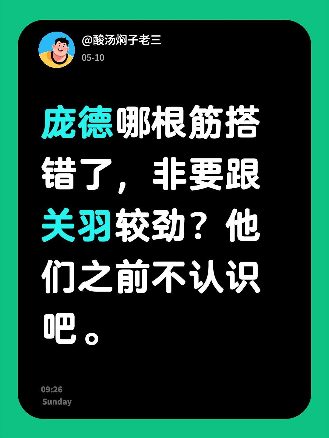 庞德哪根筋搭错了，非要跟关羽较劲？他们之前不认识吧。三国人物关羽