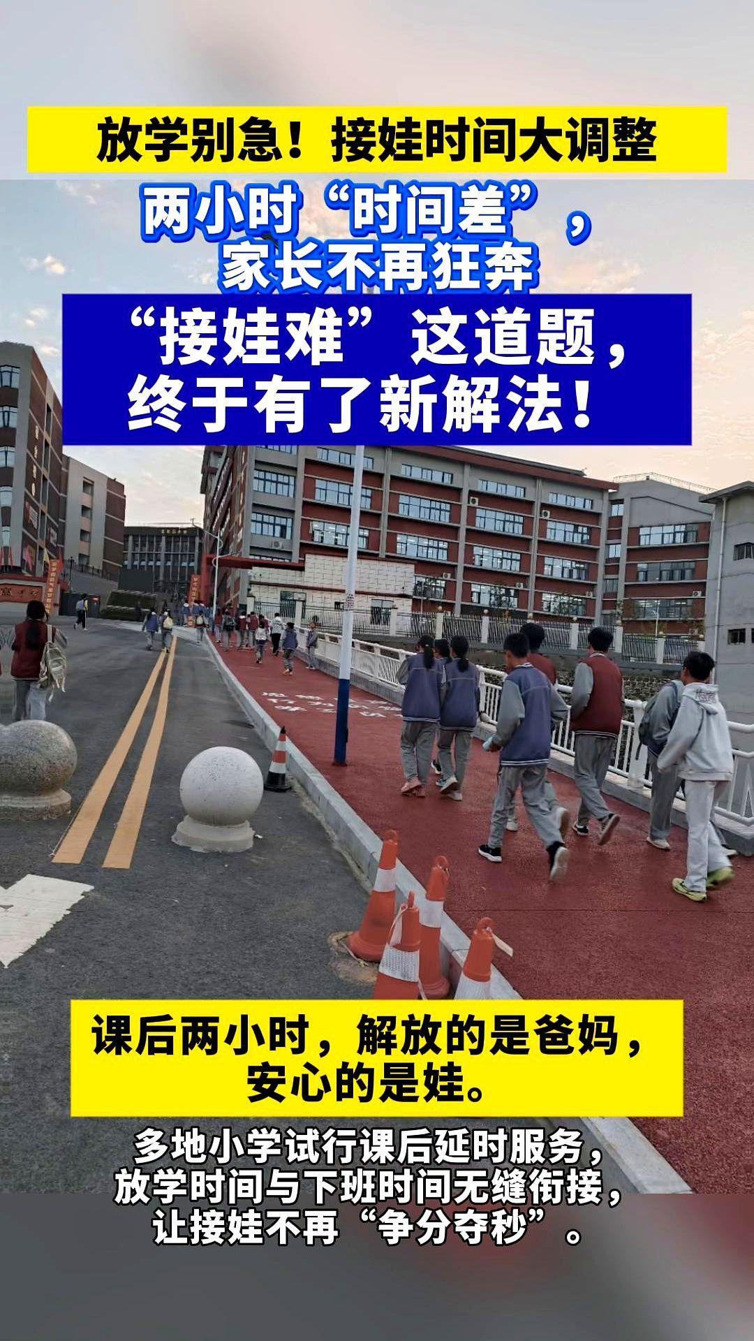 娃放学没人接，狂奔的爸妈快断气多地小学把放学铃往后拨两小时，孩子直接在校写作