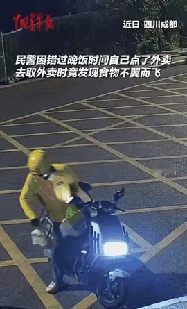 笑不活了！6月15日中国青年报报道，四川成都，一民警因为错过晚饭时间点了外卖，去