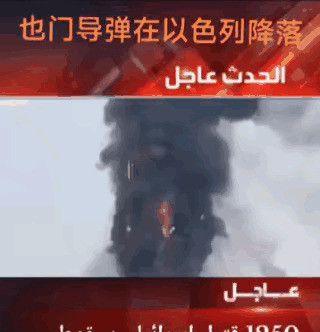 也门胡塞武装硬刚以色列---简直