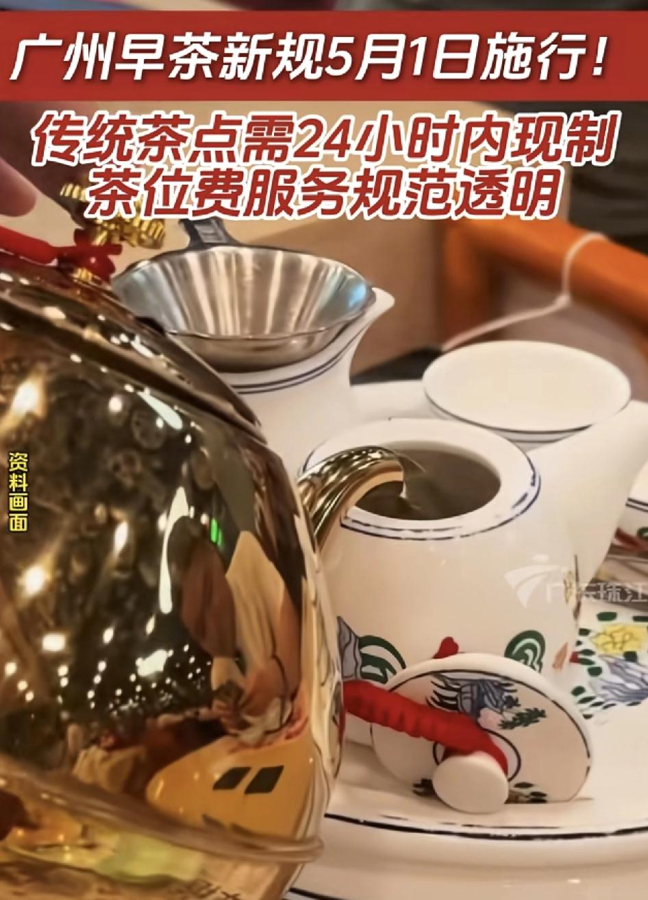 广州早茶新规5月1号实行，规定中要求商家现做的茶点，一定是从做好到上台不超过24