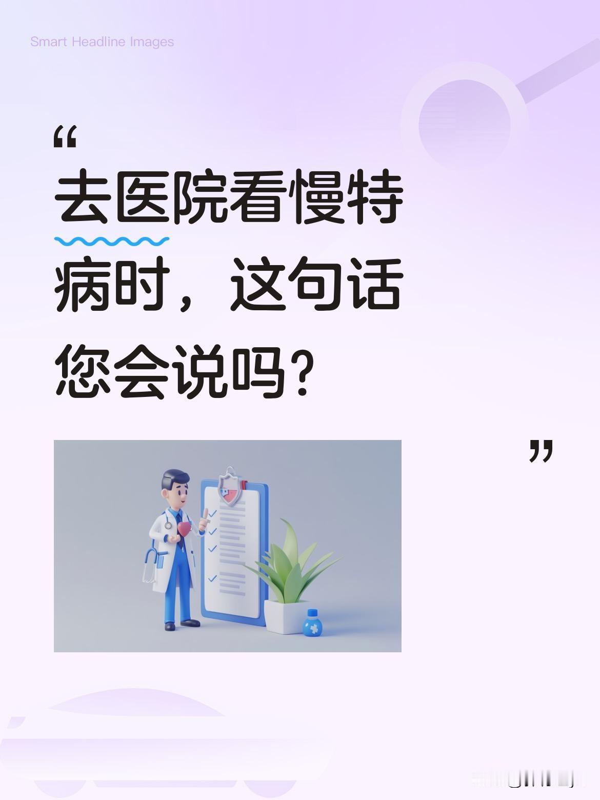 去医院看慢特病时，这句话您会说吗？医保局提醒：就诊时主动说明