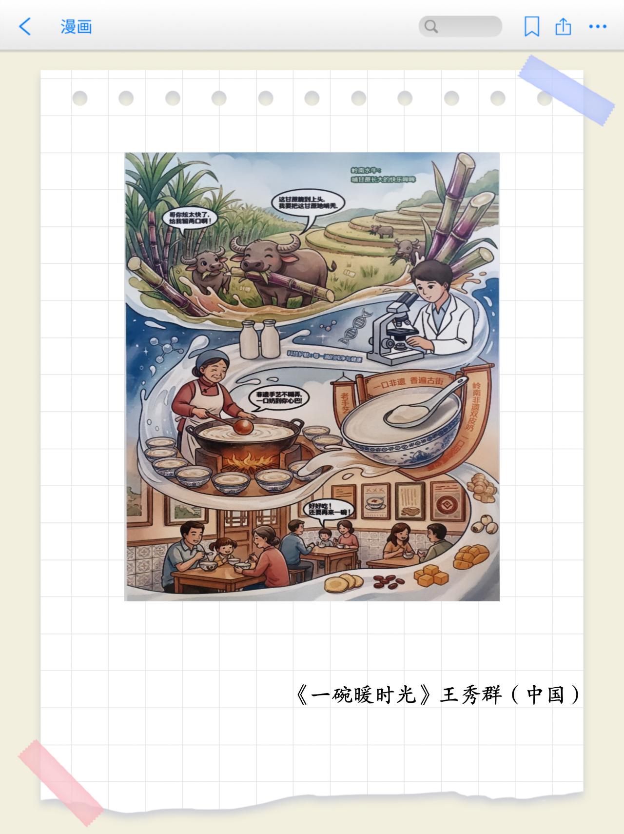 画里有话（第21期）牛奶主题漫画专题赏析之《一碗暖时光》以“智未来、融万象