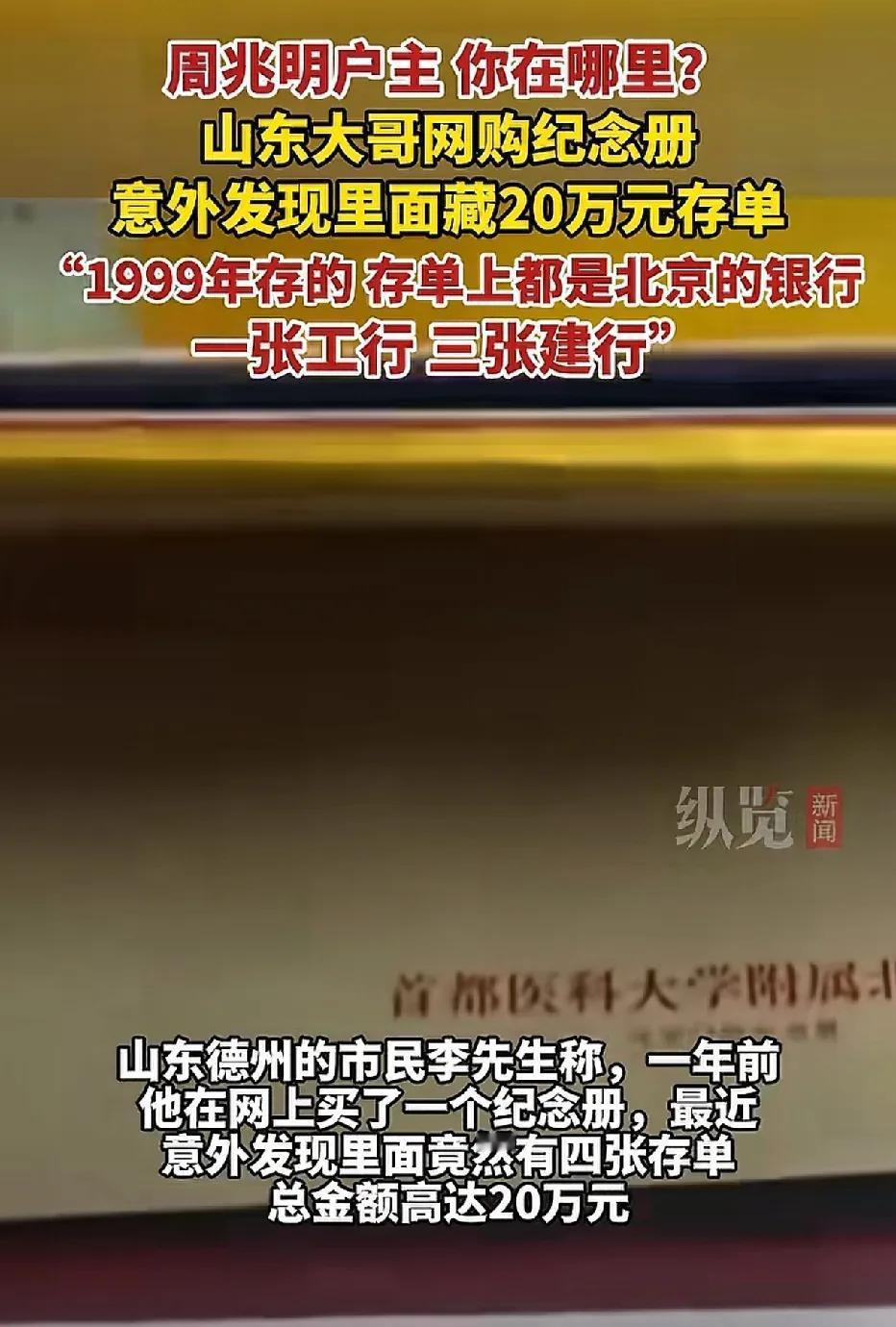 山东德州，李大哥在网上购买纪念册。一年之后，他无意间在纪念册里发现夹着四张银行存