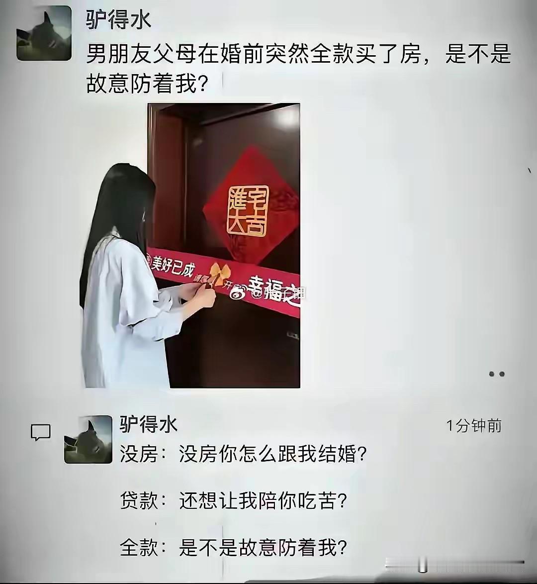 男人没房：没房你还想跟我结婚？贷款买房：你是想让我跟你一起还贷款吗？全款房：
