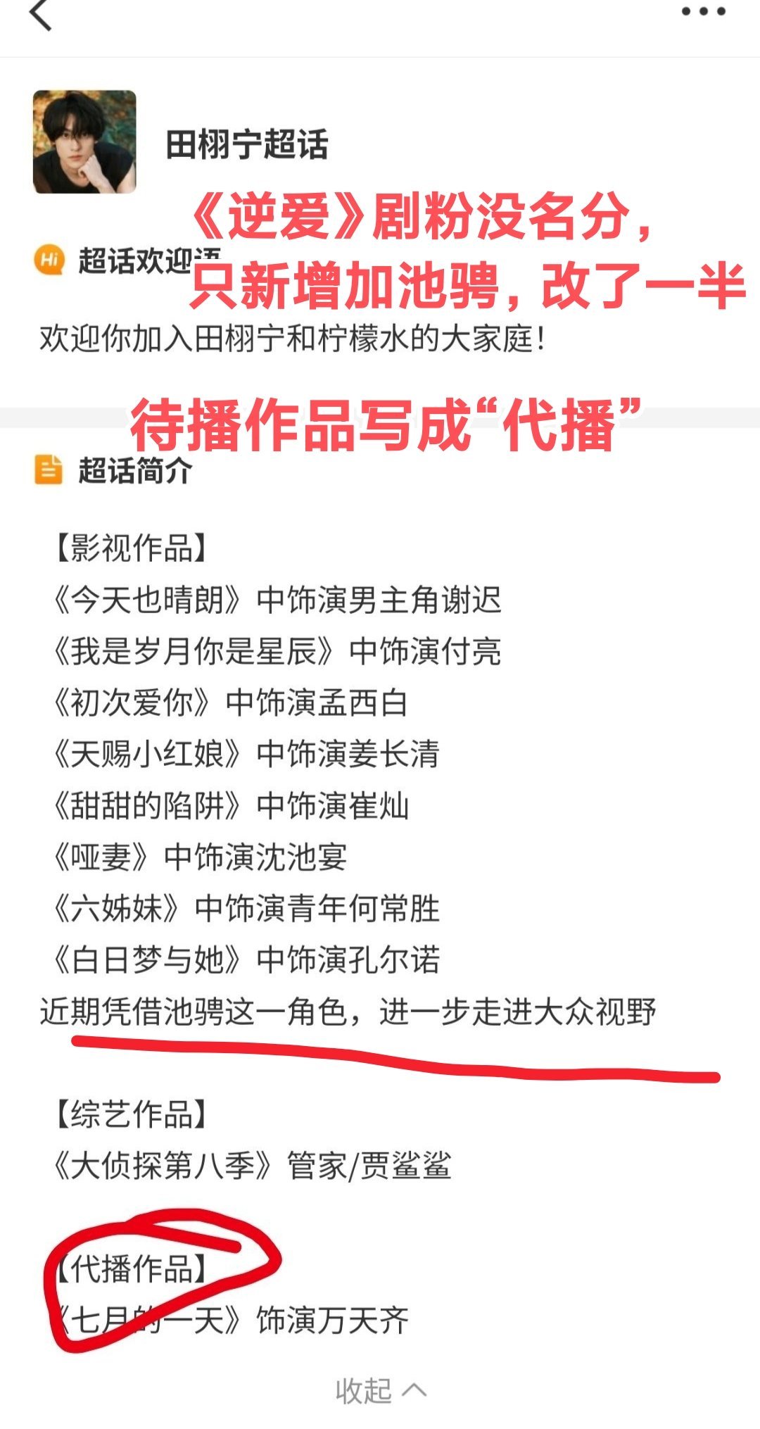 改了个寂寞哈，看看别的演员怎么改的？？就你敏感特殊。。田栩宁超话简介已改