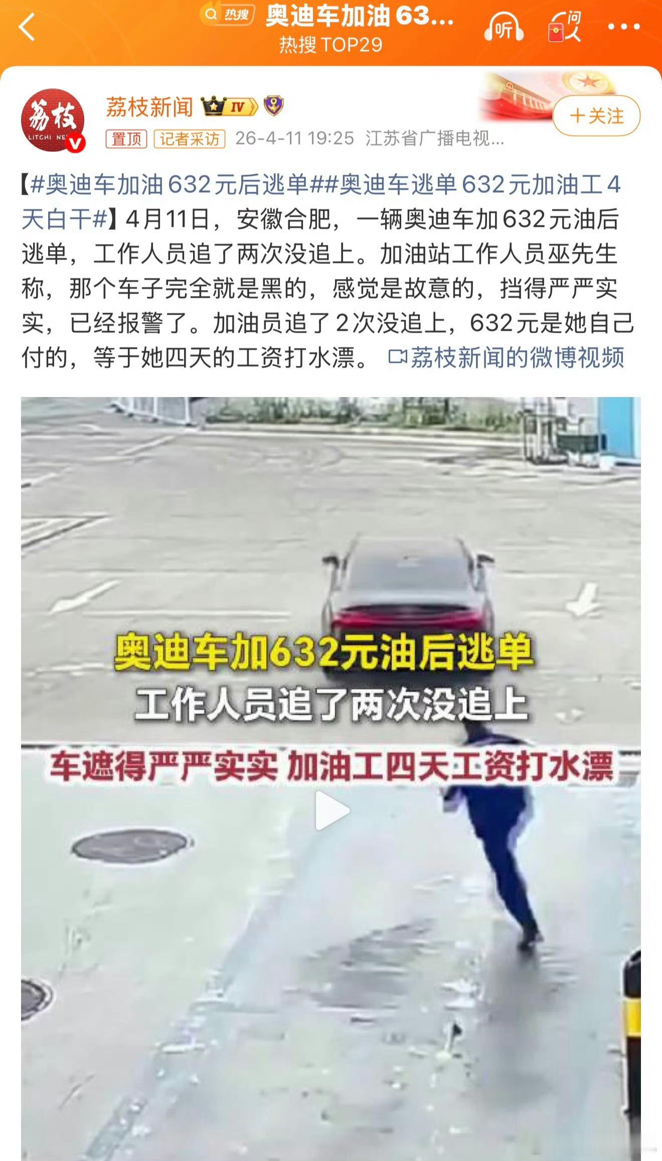 奥迪车加油632元后逃单这也太夸张了，车买得起，又加不气，建议把车卖了，换新能源