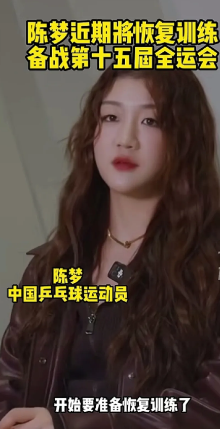刘国梁走了，张继科说天亮了。陈梦也要回来了，她在近期的一档节目中透露，要开始