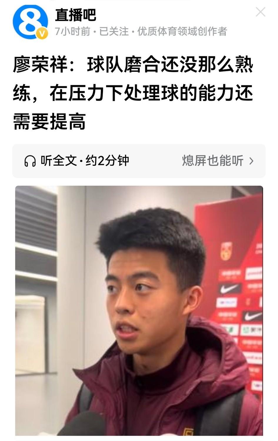 成都蓉城小将廖荣祥赛后接受采访时承认，配合不熟练，压力下出球能力不好。蓉迷都