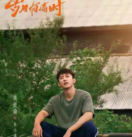 别再当观众是傻子了。现在糊弄人的戏，一集都看不下去。黄景瑜在《岁月有情时》里